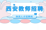 西安特级教师评级条件有什么？