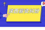 在陕西职场中被降薪了该怎么办？