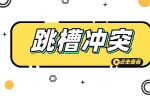 陕西跳槽秘籍：如何在职场中优雅地换跑道