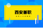 西安兼职大揭秘：如何轻松找到适合你的副业？