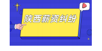 在陕西职场中被降薪了该怎么办？