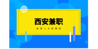 西安兼职大揭秘：如何轻松找到适合你的副业？