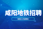 咸阳地铁招聘安检员要女生吗？