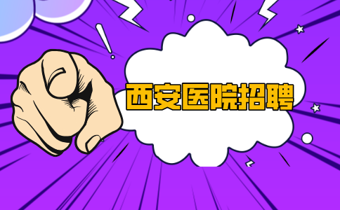 西安医院招聘
