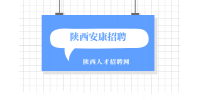 安康高薪招聘客户经理2名