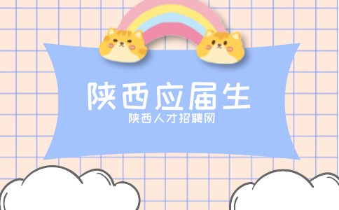 陕西应届生