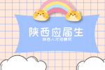 陕西应届生签了三方协议有什么好处吗？