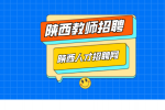 2024年陕西省教师招聘面试技巧有什么？