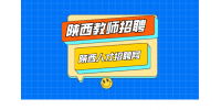 2024年陕西省教师招聘面试技巧有什么？
