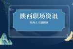 在陕西职场入职前需要注意哪些东西？