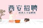 西安工作中就业环境好吗？
