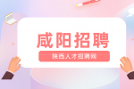 咸阳招聘兼职吗？