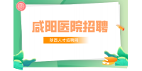 咸阳医院招聘儿科医生条件有哪些？