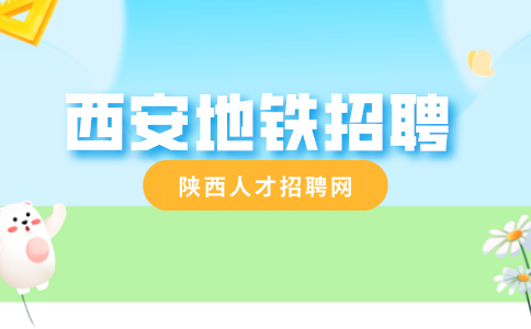 西安地铁招聘