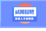 咸阳机场招聘地勤有什么条件？