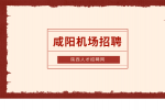 咸阳机场招聘机长有什么条件？