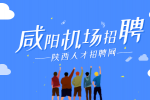 咸阳机场机长工资高吗？
