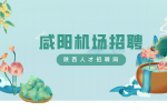 咸阳机场招聘有什么福利政策吗？