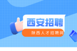 西安事业单位招聘好考吗？