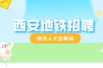 西安地铁司机招聘有什么条件？