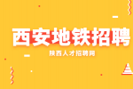 西安地铁司机工资高吗？