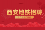 西安地铁招聘安检员有什么条件吗？