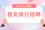 西安银行招聘需要满足什么条件？