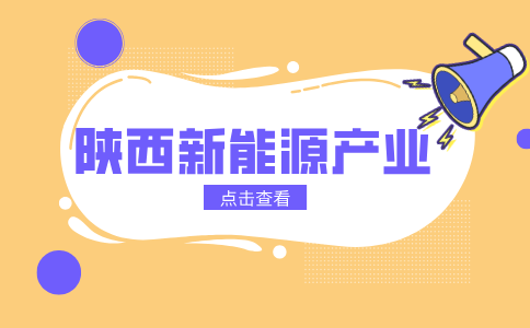 陕西新能源产业