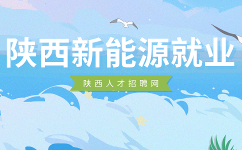 陕西新能源就业