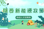 陕西省新能源发布的政策有什么？