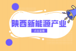 陕西新能源光伏产业发展怎么样？