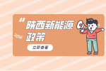 陕西省新能源有什么创新政策吗？