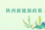 陕西新能源岗位招聘有什么政策补贴吗？