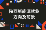在陕西中专可以报考哪些新能源专业？