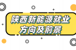在陕西专科有什么好的新能源专业学校推荐吗？