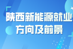 在陕西学习了新能源专业可以去哪上班？