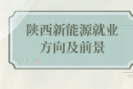 在陕西如今新能源行业的就业环境怎么样？