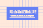 在陕西参加新能源校园招聘有什么好的企业推荐吗？