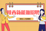 陕西新能源企业招聘有什么好的岗位推荐吗？