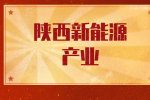 陕西省新能源产业链现在完善吗？