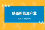 陕西新能源产业有哪些？