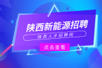 在陕西选择新能源岗位的优势在哪？