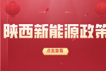 在陕西购买了新能源汽车有什么政策补贴吗？
