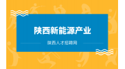 陕西新能源产业有哪些？