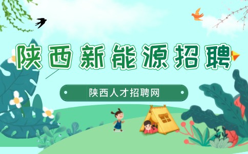 在陕西中专学历可以选择哪些新能源岗位？