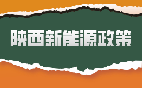 陕西新能源政策