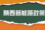 在陕西中专选择新能源专业有什么政策福利吗？