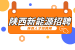 在陕西应届参加新能源招聘有什么优势吗？