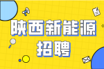 为什么陕西在大力宣传新能源行业？