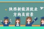 在陕西中专学习了新能源专业可以在哪就业？